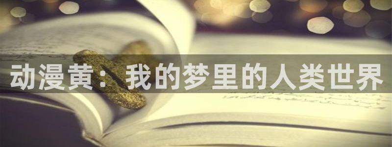 omofun动漫软件下载免费版：动漫黄：我的梦里的人类世界