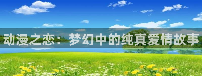 omofun动漫网在线观看鬼灭之刃：动漫之恋：梦幻中的纯真爱情故事