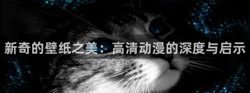 动漫共和国(omofun)官网：新奇的壁纸之美：高清动漫的深度与启示