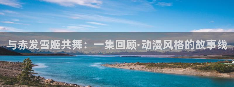 omofun动漫软件下载：与赤发雪姬共舞：一集回顾·动漫风格的故事线