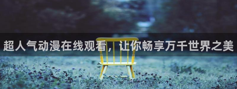 qifun动漫：超人气动漫在线观看，让你畅享万千世界之美