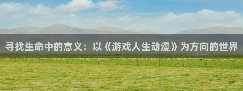 omofun下载：寻找生命中的意义：以《游戏人生动漫》为方向的世界