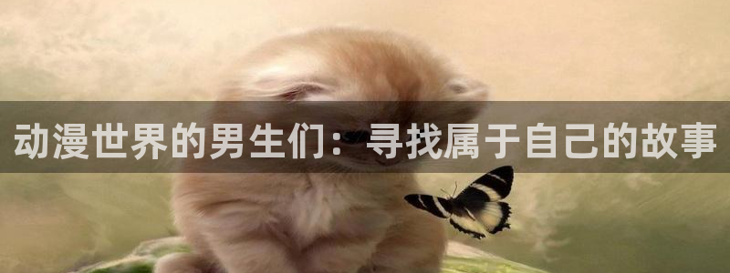 omofun下载：动漫世界的男生们：寻找属于自己的故事