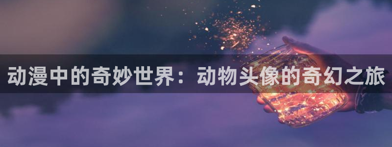 omofun动漫：动漫中的奇妙世界：动物头像的奇幻之旅