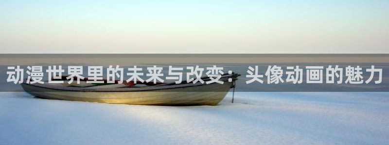 omofun动漫网官网：动漫世界里的未来与改变：头像动画的魅力