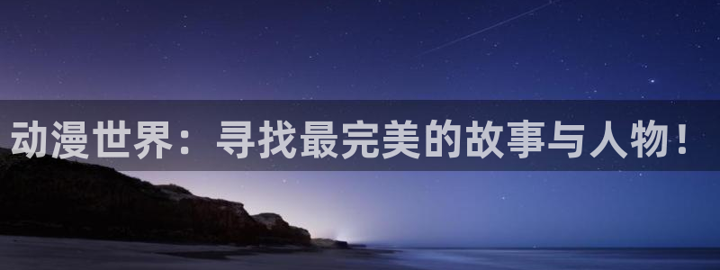 omofun动漫免费观看：动漫世界：寻找最完美的故事与人物！