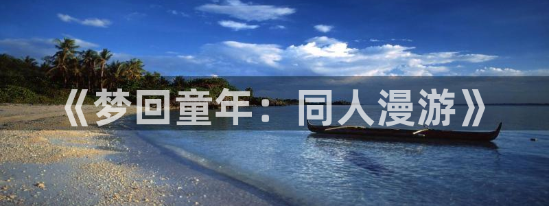 omofun动漫网在线观看鬼灭之刃：《梦回童年：同人漫游》