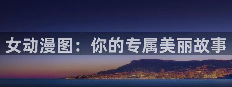 omofun动漫官网网页版入口：女动漫图：你的专属美丽故事