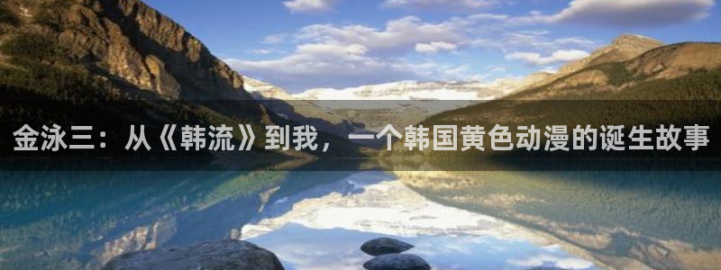 omofun动漫官方app下载：金泳三：从《韩流》到我，一个韩国黄色动漫的诞生故事