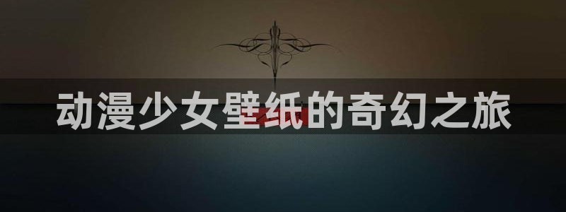 omofun动漫免费观看